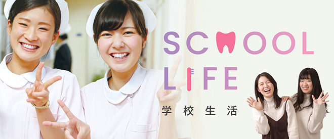 学校生活 School Life