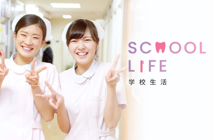 SCHOOL LIFE 学校生活