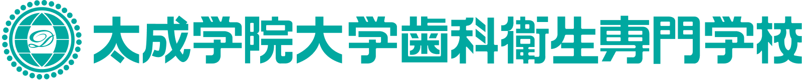 太成学院大学歯科衛生専門学校